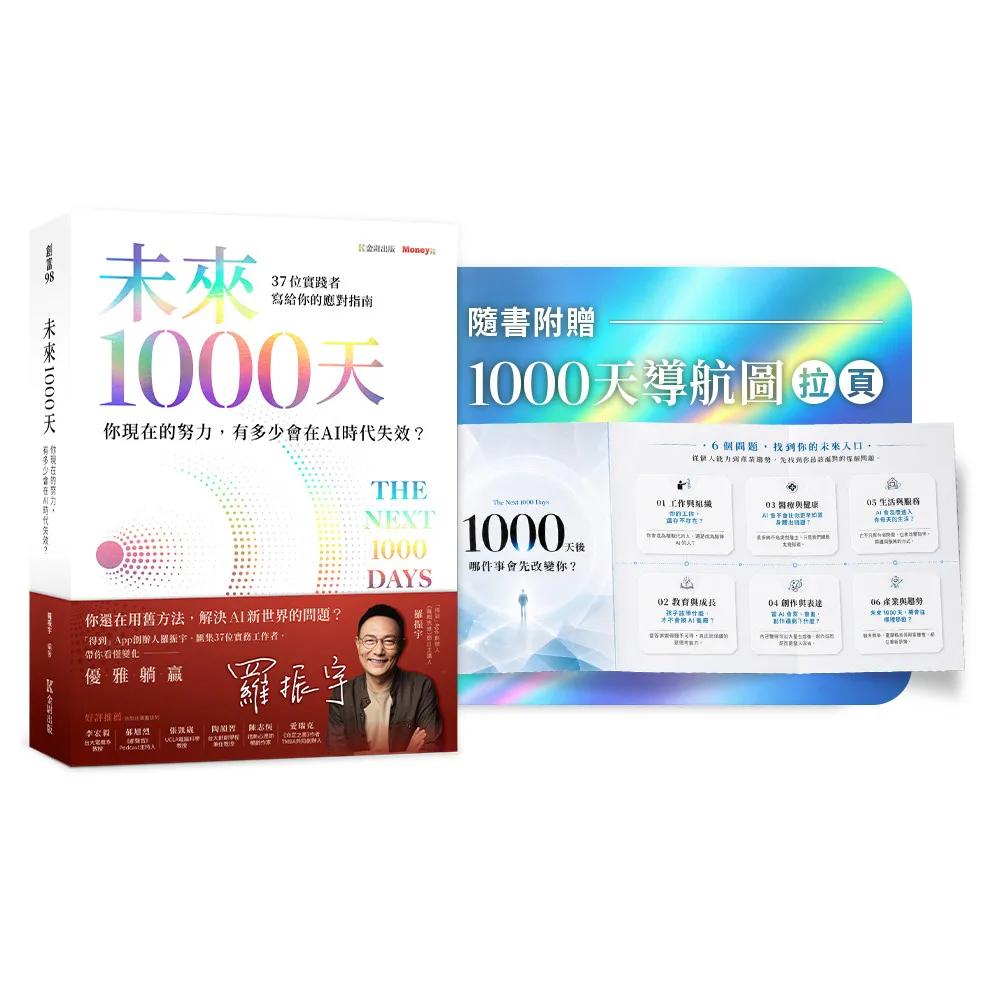 未來1000天：你現在的努力，有多少會在AI時代失效？37 位實踐者寫給你的應對指南 (隨書珍藏〈1000天導航圖〉拉頁)