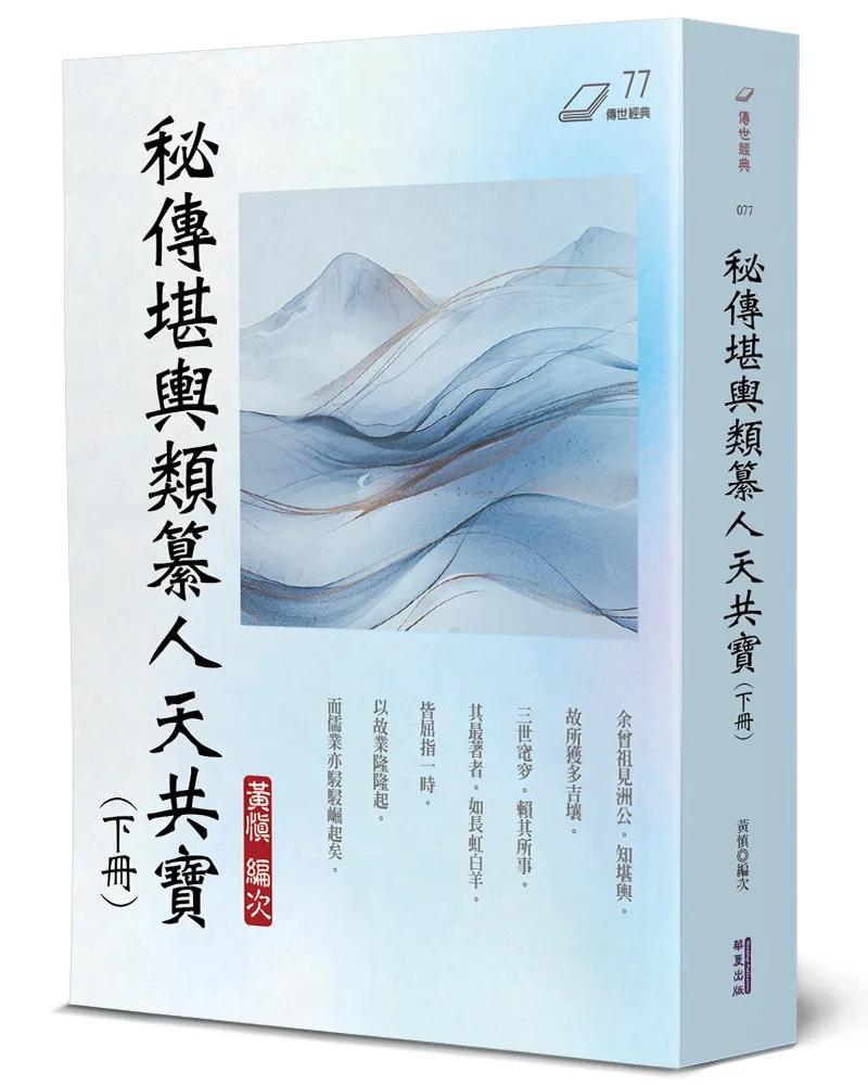 秘傳堪輿類纂人天共寶(下)