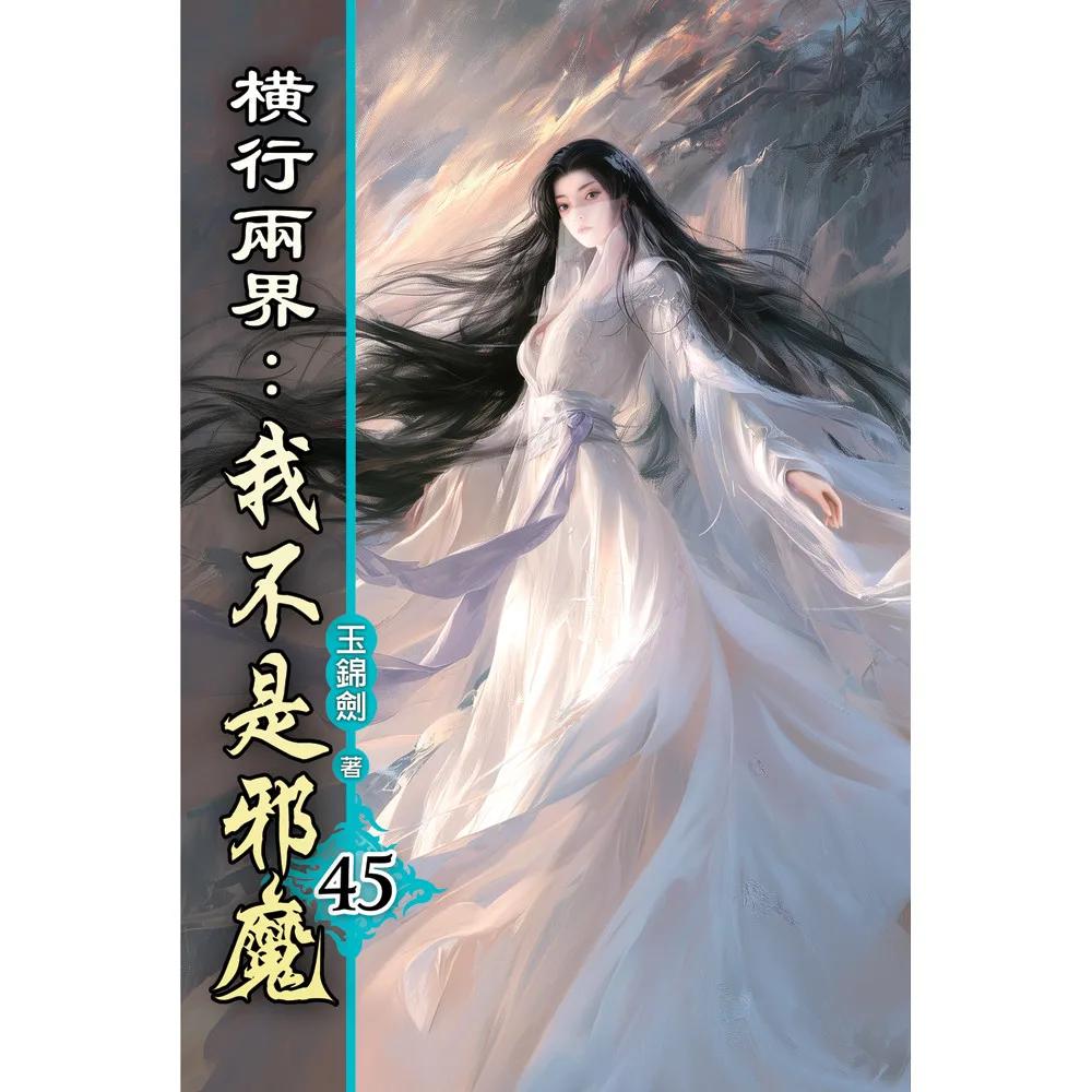 橫行兩界:我不是邪魔45
