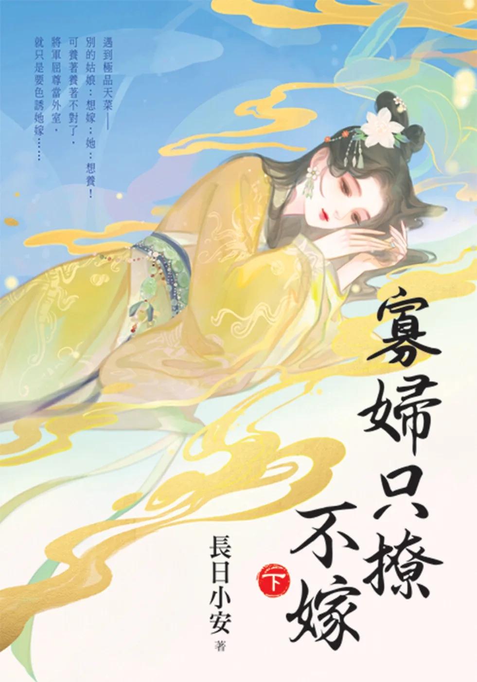 寡婦只撩不嫁．下
