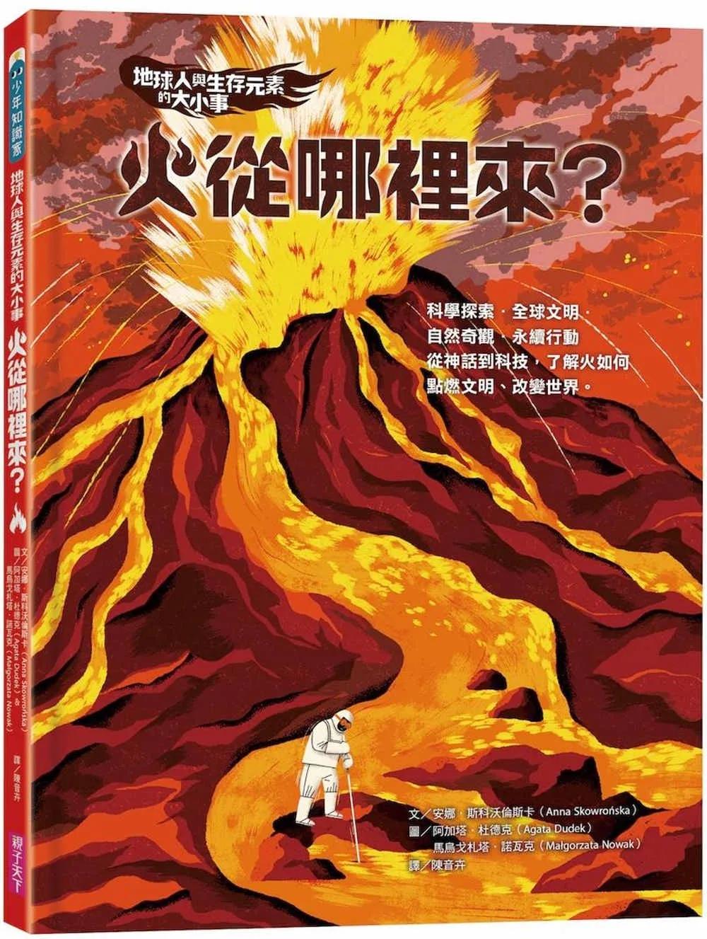 地球人與生存元素的大小事：火從哪裡來？：從神話到科技，了解火如何點燃文明、改變世界