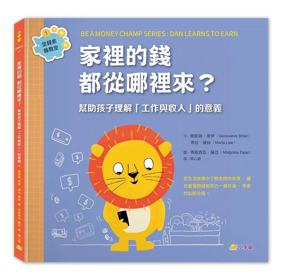 家裡的錢都從哪裡來？：幫助孩子理解「工作與收入」的意義（金錢素養教室1）