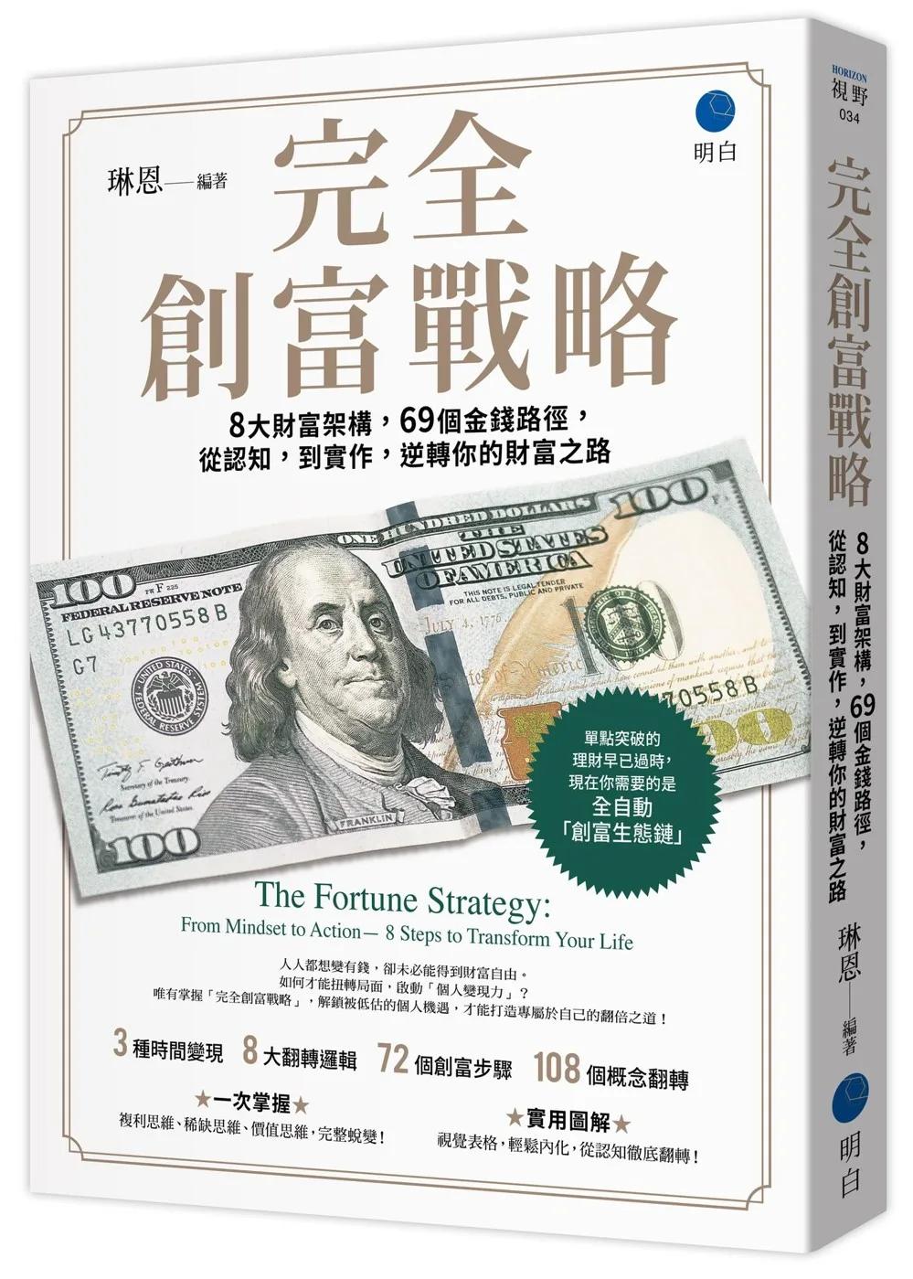 完全創富戰略：8大財富架構，69個金錢路徑，從認知，到實作，逆轉你的財富之路