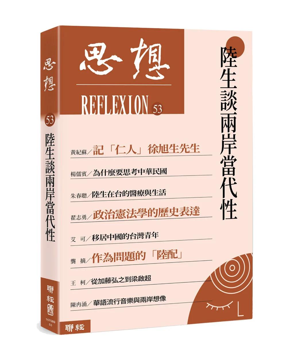 陸生談兩岸當代性（思想53）