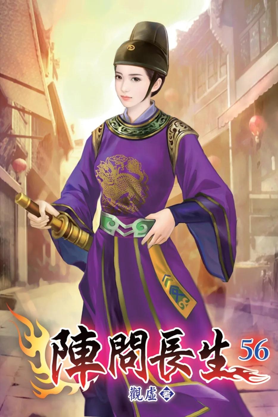 陣問長生56