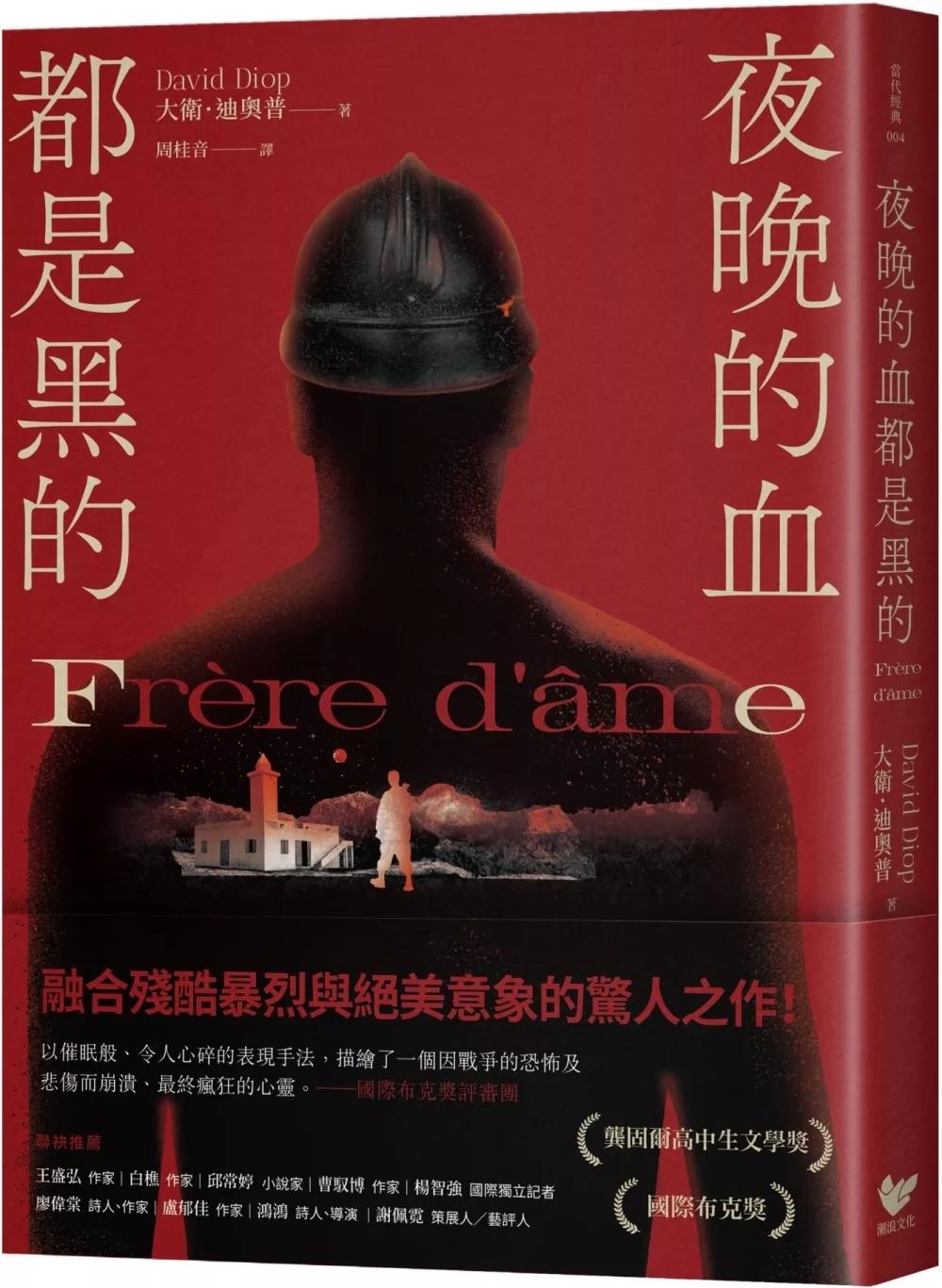 夜晚的血都是黑的：榮獲國際布克獎及龔固爾高中生文學獎，暴烈絕美的驚人之作