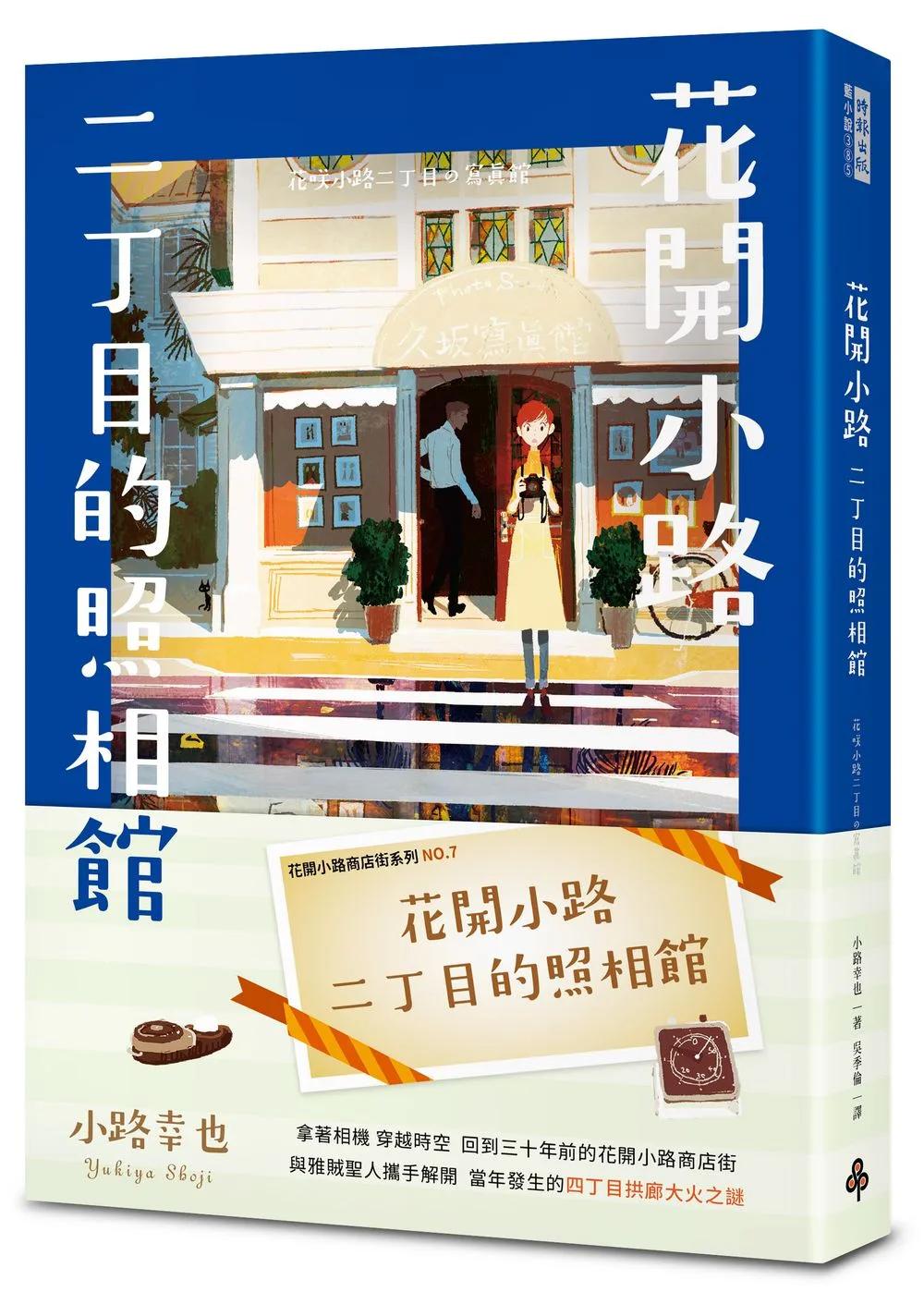 花開小路二丁目的照相館