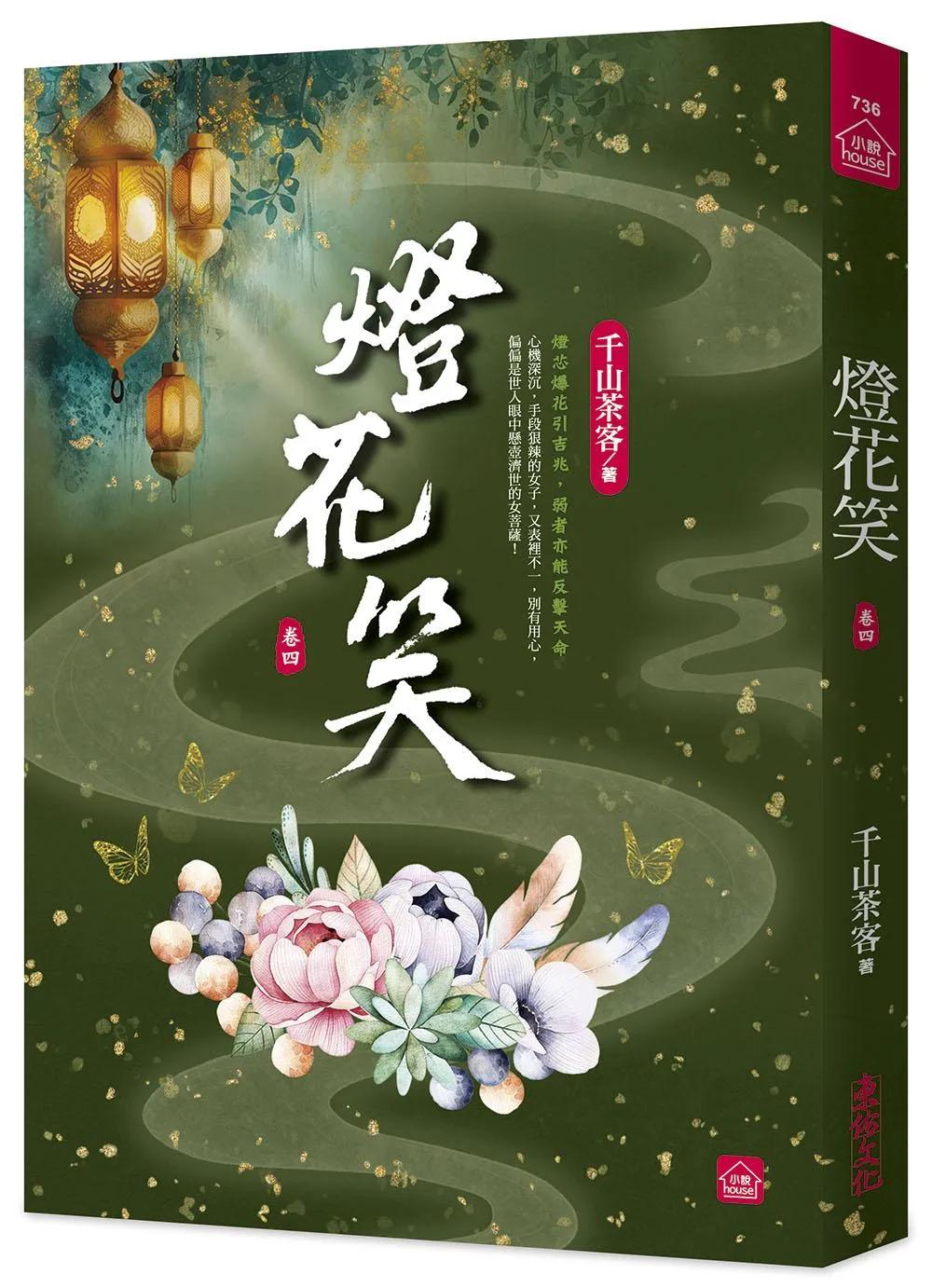 燈花笑(四)
