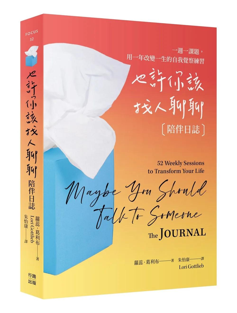 也許你該找人聊聊〔陪伴日誌〕百萬暢銷慶功版：一週一課題，用一年改變一生的自我覺察練習