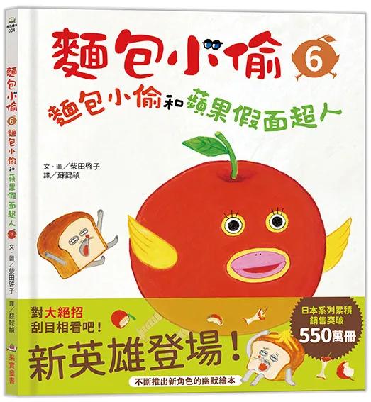 麵包小偷6：麵包小偷和蘋果假面超人