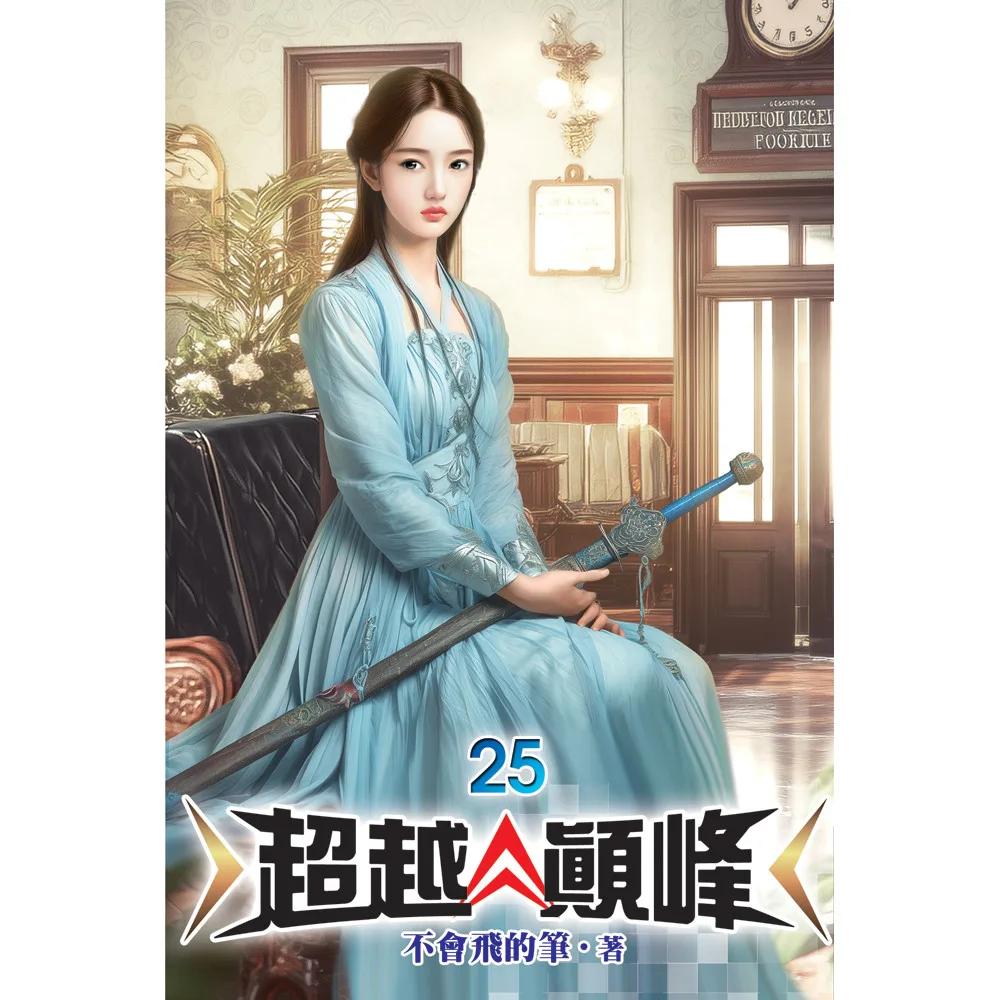 超越顛峰25