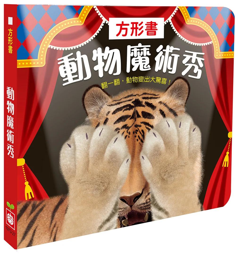 方形書【動物魔術秀】
