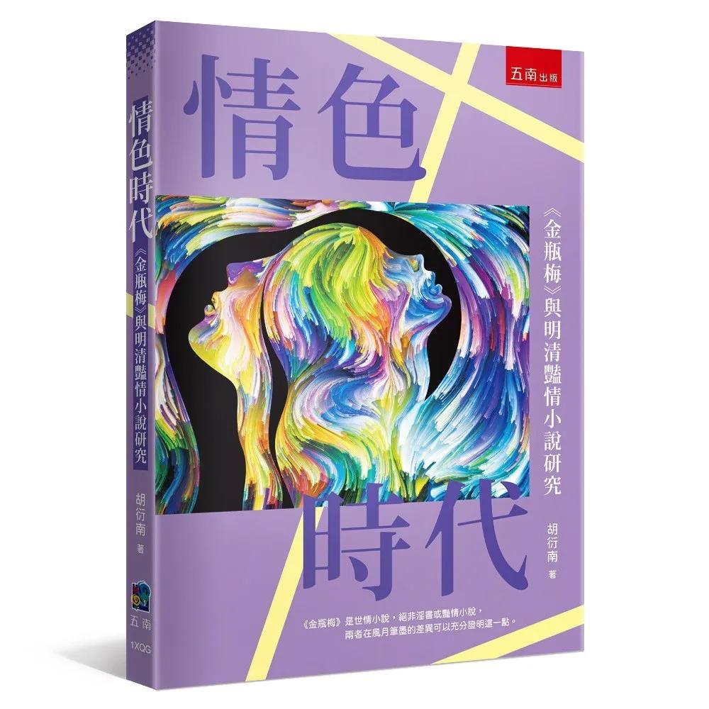 情色時代：《金瓶梅》與明清豔情小說研究(第1版)