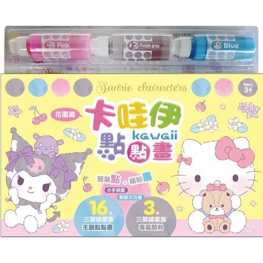 卡哇伊點點畫 三麗鷗家族—花園篇