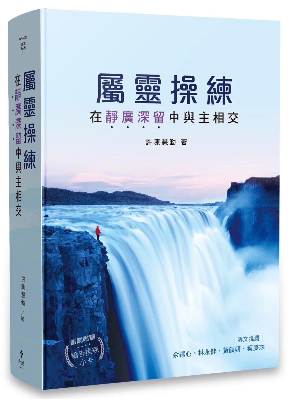 屬靈操練：在靜廣深留中與主相交
