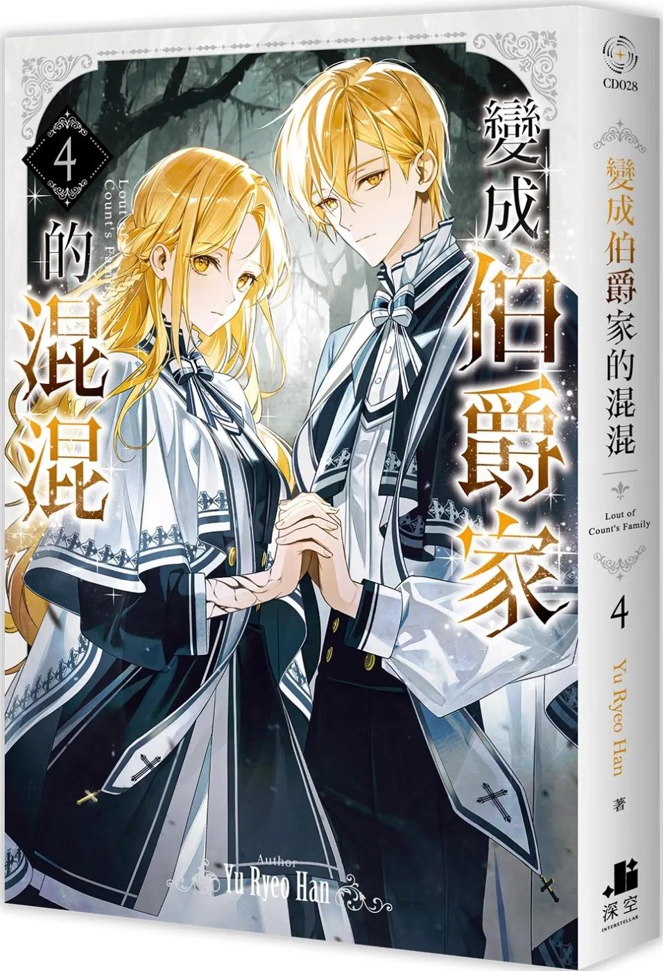 變成伯爵家的混混04
