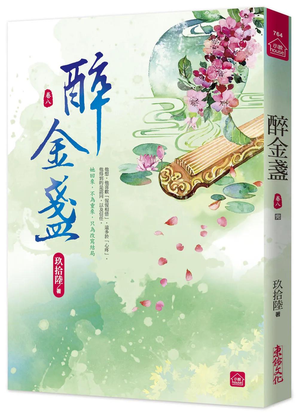 醉金盞(八)(完)