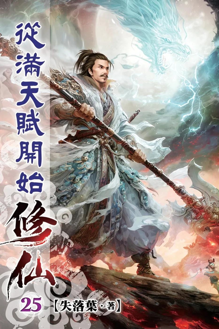 從滿天賦開始修仙25