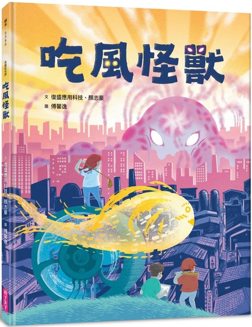 吃風怪獸