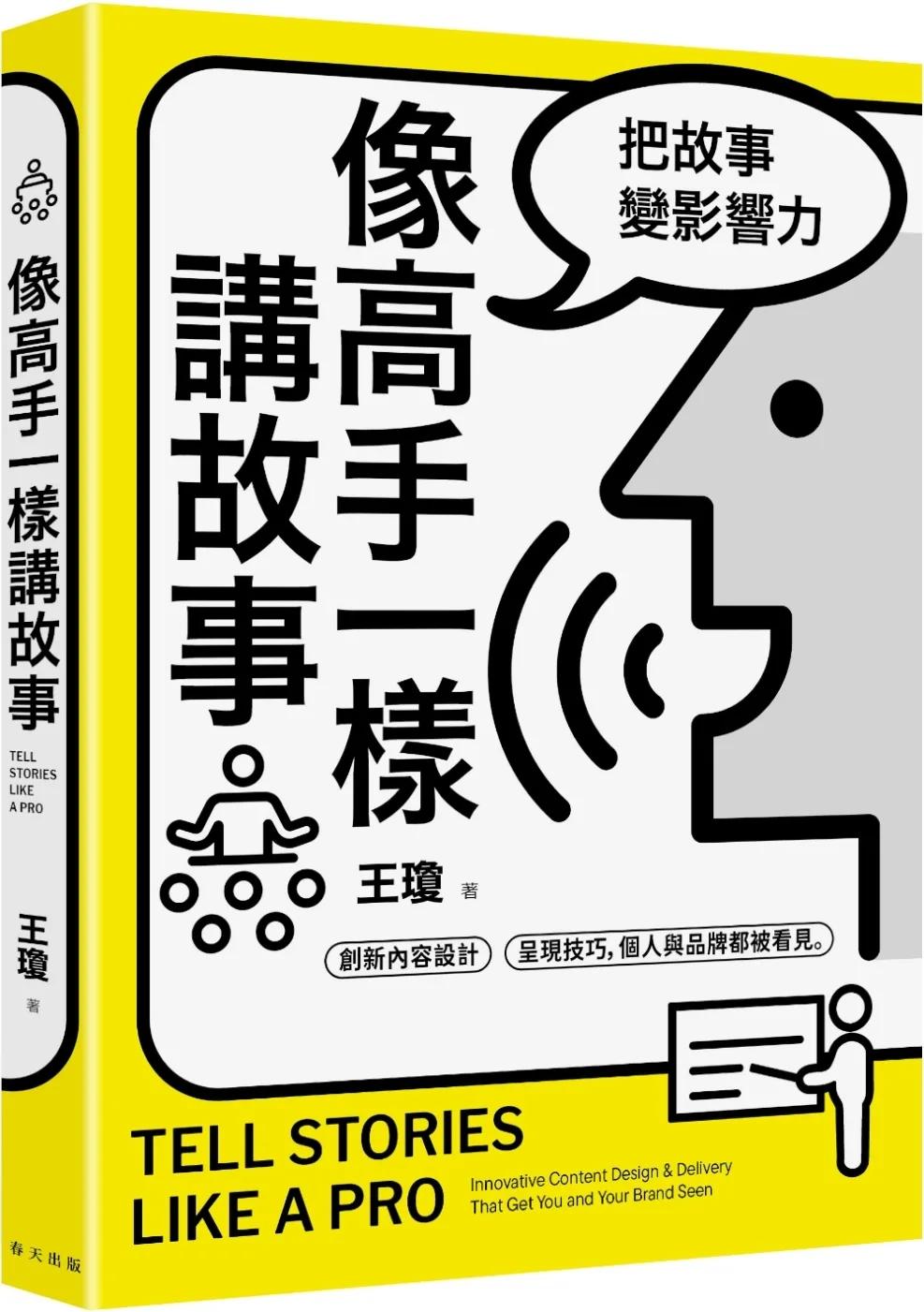 像高手一樣講故事：把故事變影響力！創新內容設計 × 呈現技巧，個人與品牌都被看見