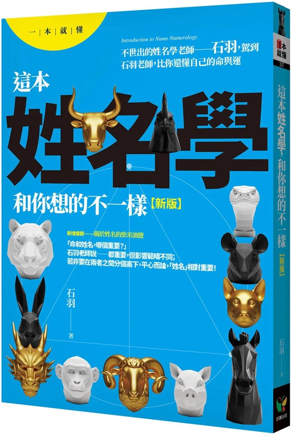 這本姓名學，和你想的不一樣【新版】
