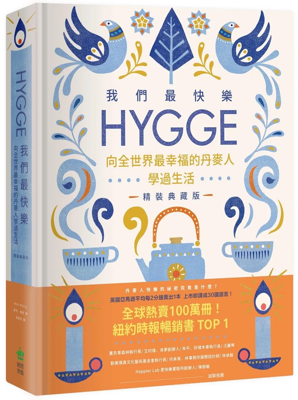 我們最快樂：Hygge，向全世界最幸福的丹麥人學過生活【精裝典藏版】