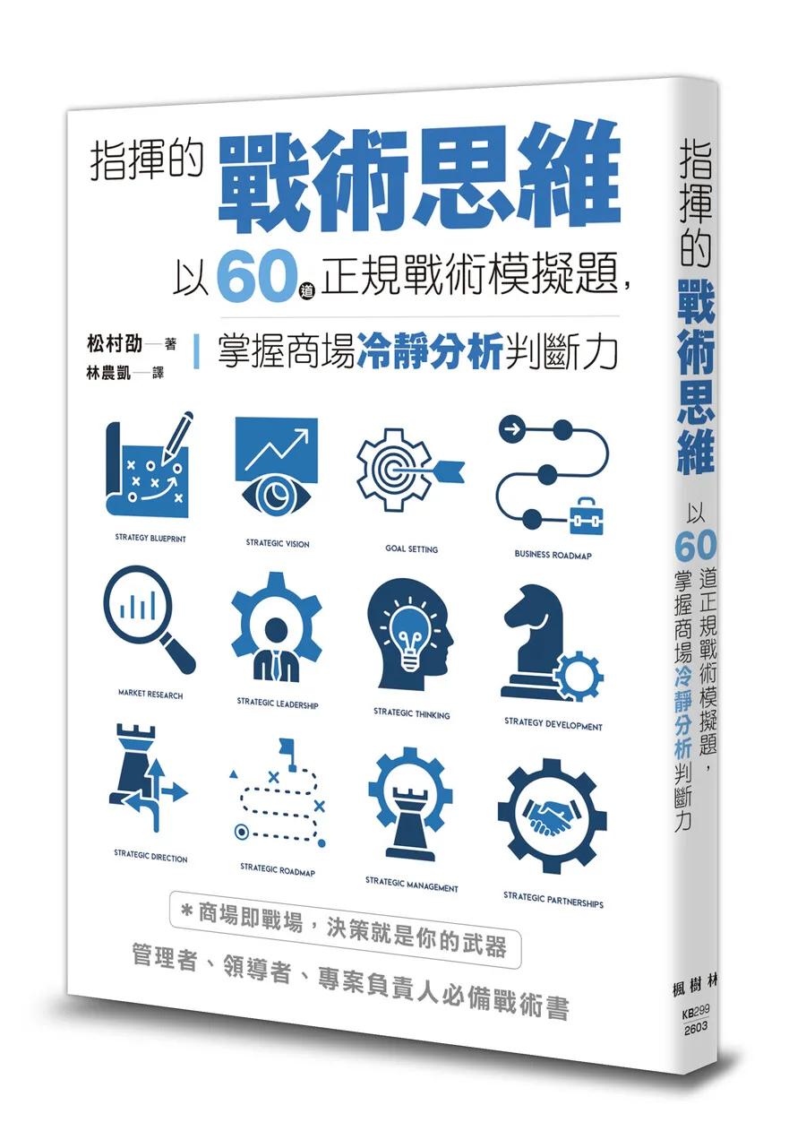 指揮的戰術思維：以60道正規戰術模擬題，掌握商場冷靜分析判斷力