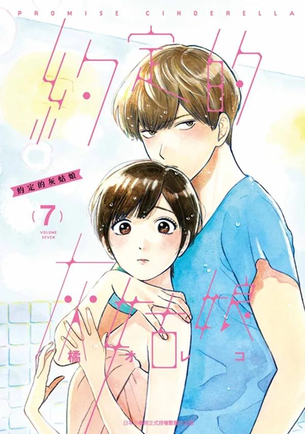 約定的灰姑娘(07)