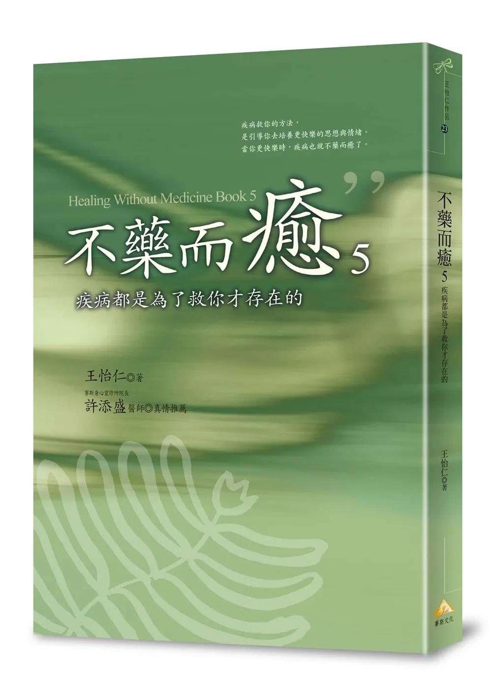 不藥而癒5：疾病都是為了救你才存在的