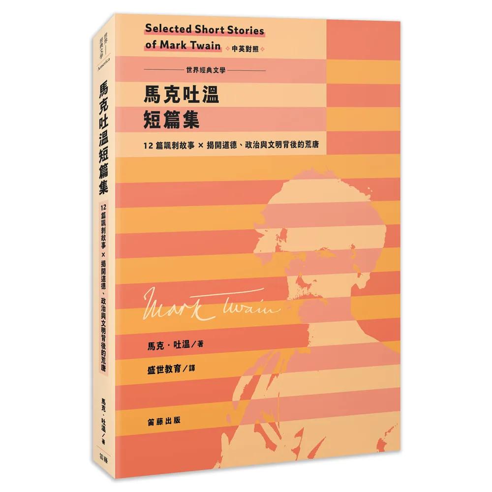 世界經典文學：馬克吐溫短篇集──12篇諷刺故事×揭開道德、政治與文明背後的荒唐（中英對照）