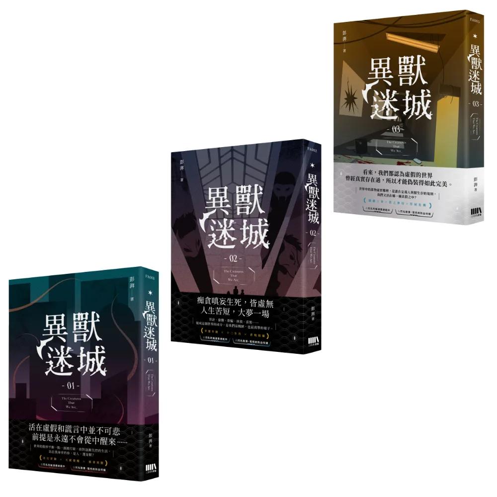 異獸迷城01-03套書