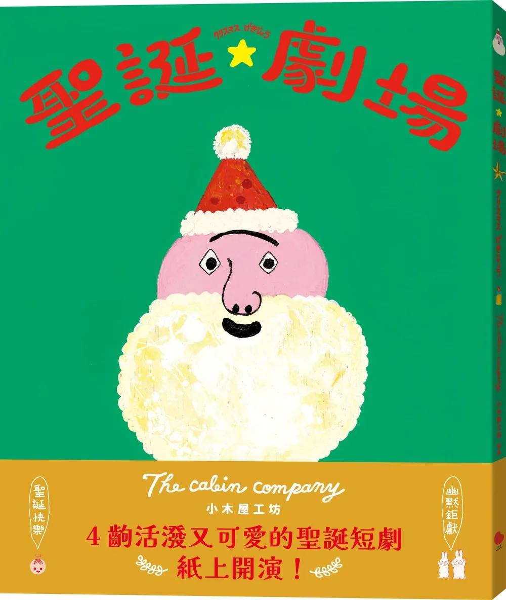 聖誕劇場