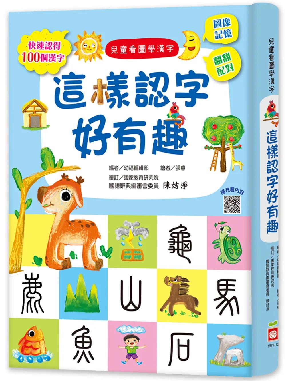 兒童看圖學漢字：這樣認字好有趣【讓孩子看圖認字，運用聯想力，學會100個字】