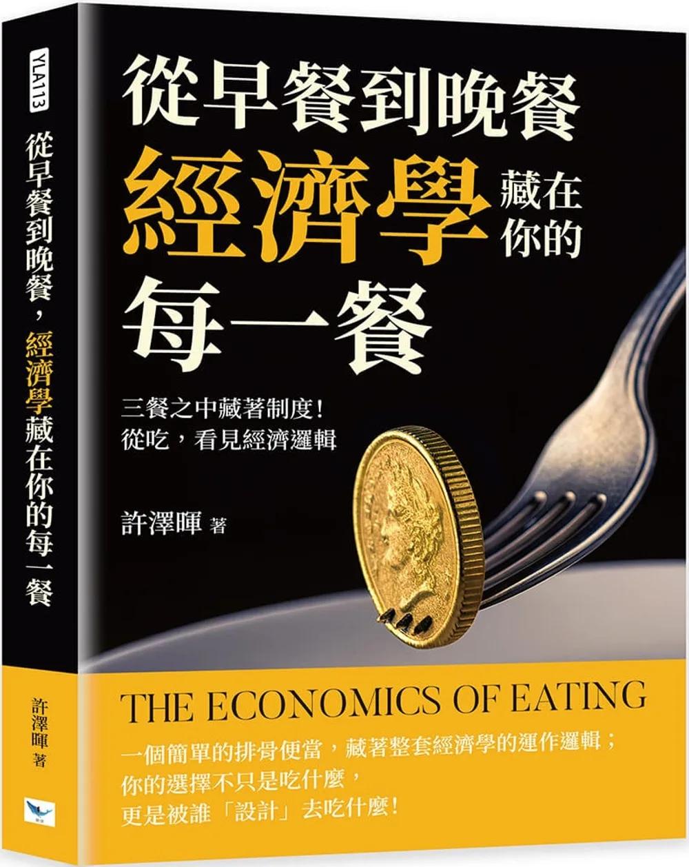 從早餐到晚餐，經濟學藏在你的每一餐：三餐之中藏著制度！從吃，看見經濟邏輯