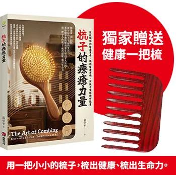梳子的療癒力量：從梳開始的健康革命．頭頂健康密碼，用梳子喚醒頭部能量【博客來獨家贈品附贈健康一把梳】