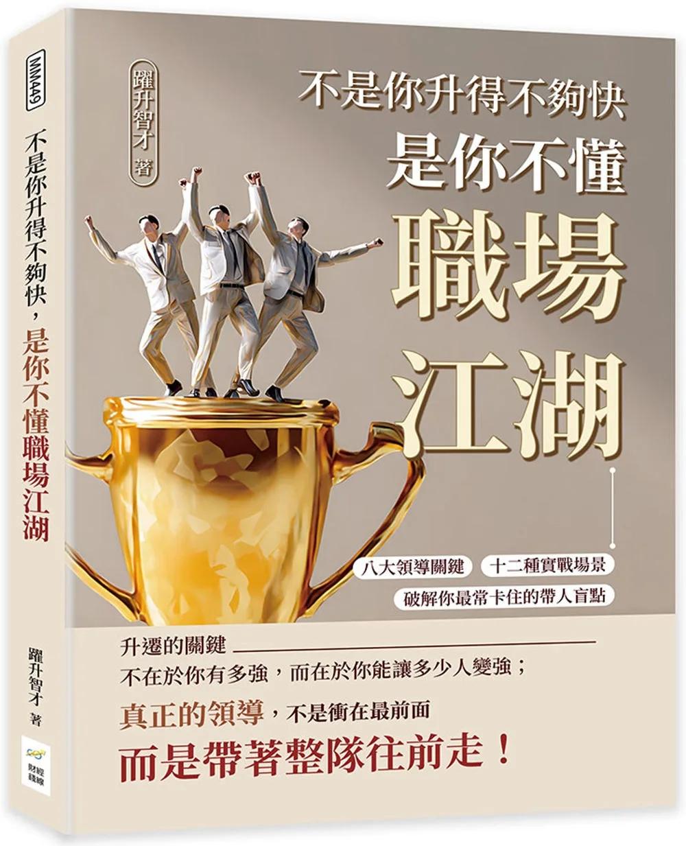 不是你升得不夠快，是你不懂職場江湖：八大領導關鍵×十二種實戰場景，破解你最常卡住的帶人盲點