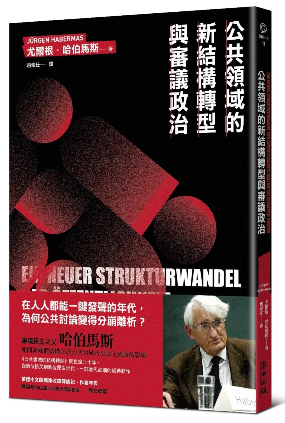 公共領域的新結構轉型與審議政治（德國法政社會哲學大師哈伯馬斯生前最後著作）