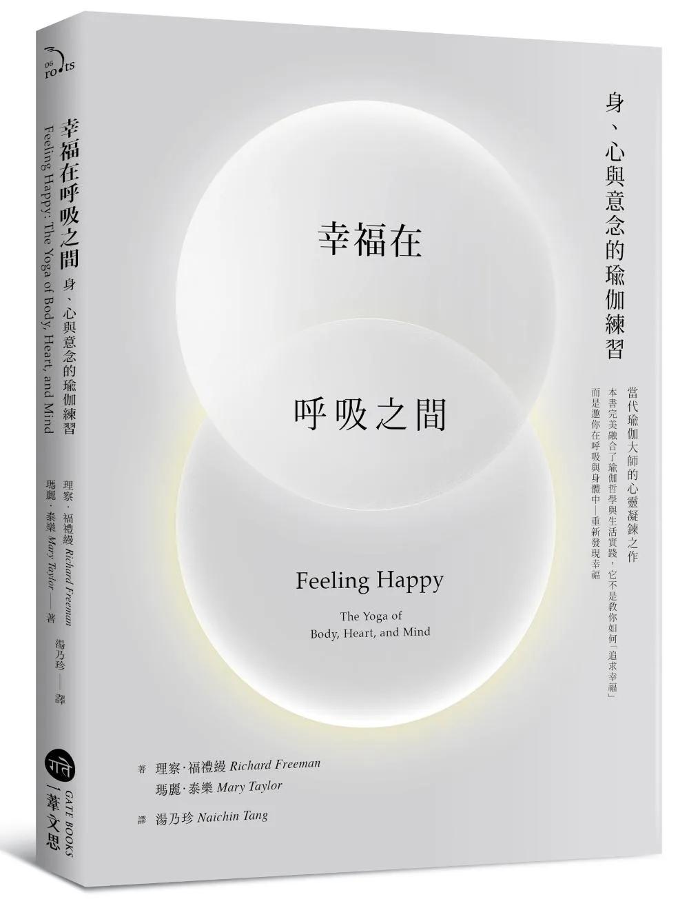 幸福在呼吸之間：身、心與意念的瑜伽練習