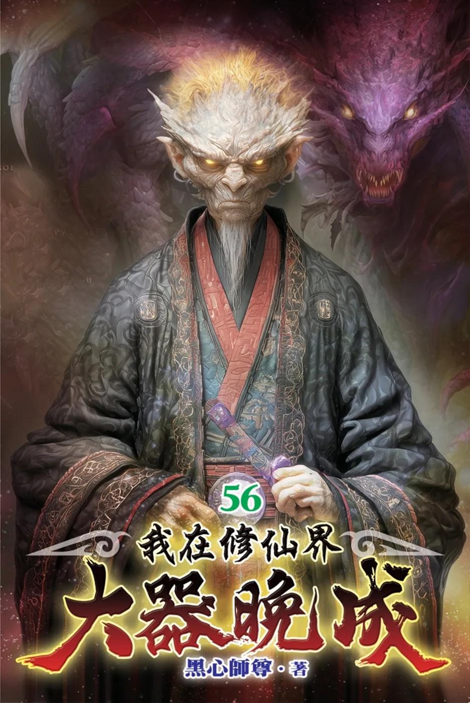 我在修仙界大器晚成56