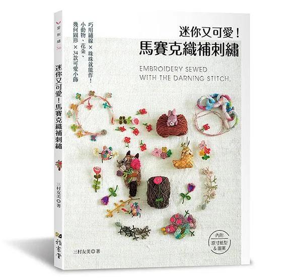 迷你又可愛!馬賽克織補刺繡
