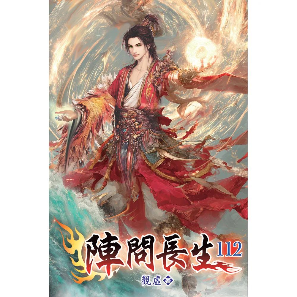陣問長生112