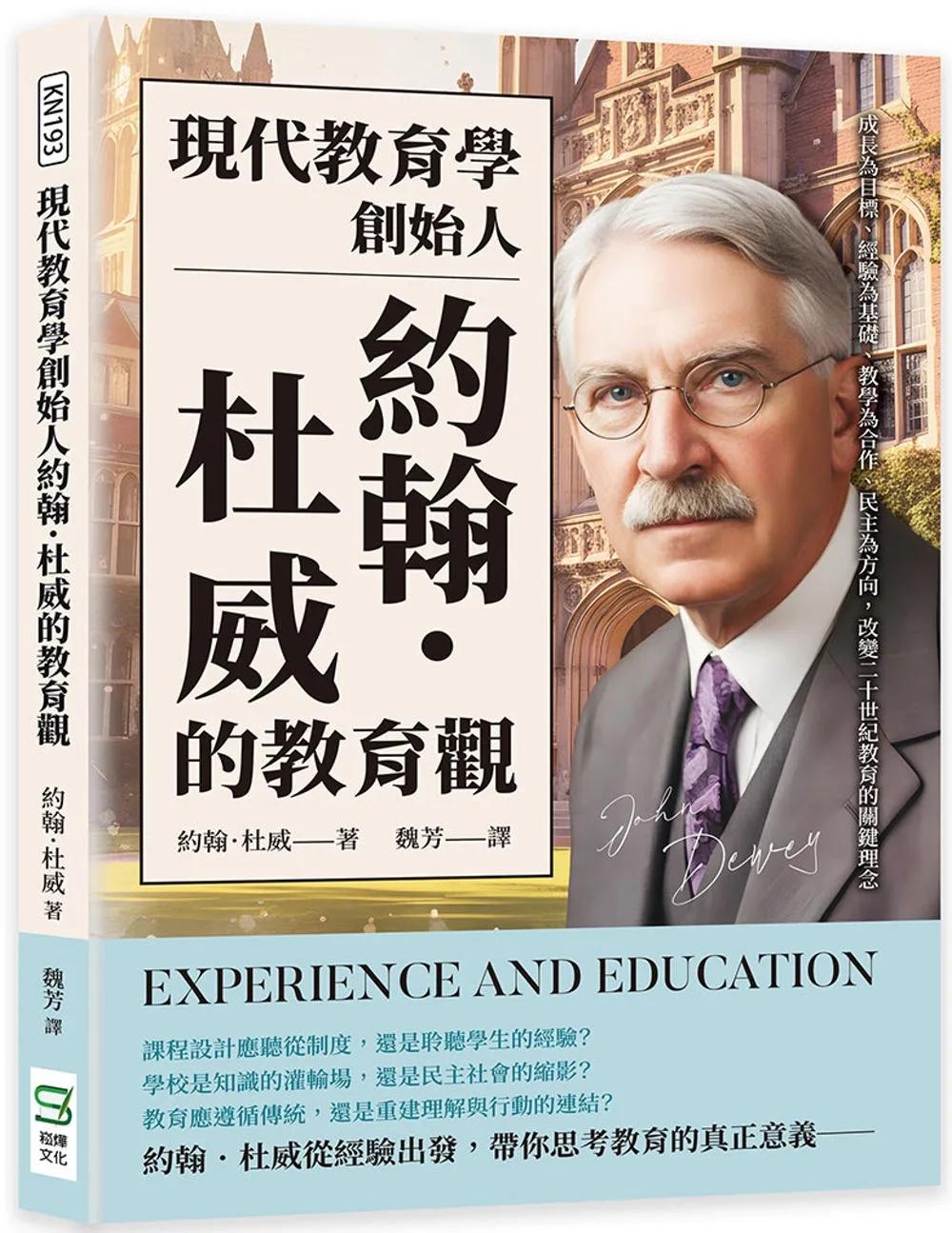 現代教育學創始人約翰．杜威的教育觀：成長為目標、經驗為基礎、教學為合作、民主為方向，改變二十世紀教育的關鍵理念