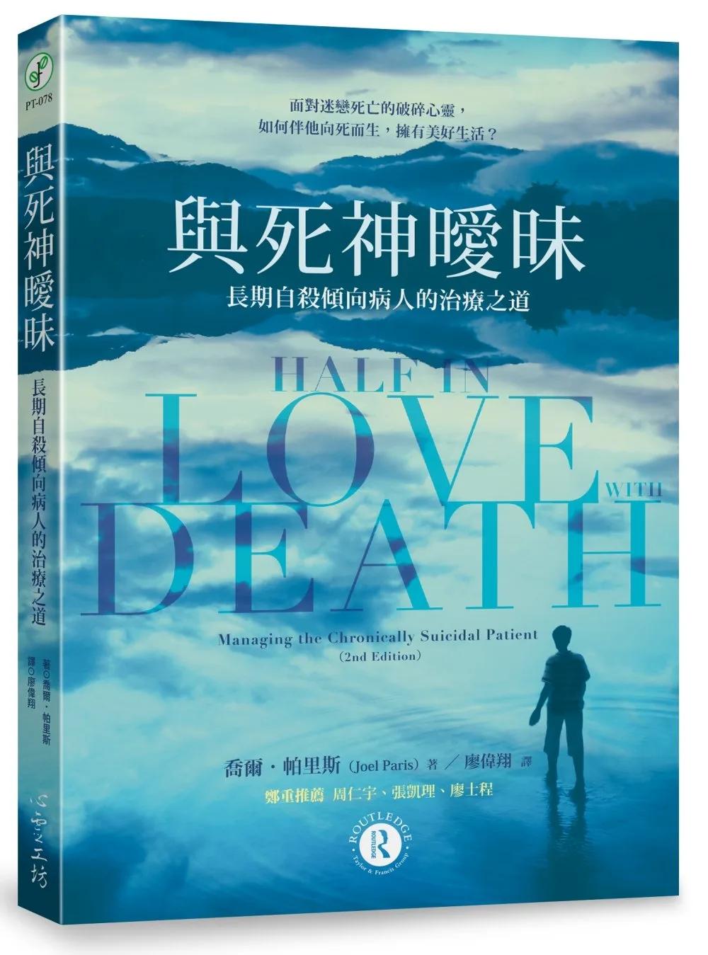 與死神曖昧：長期自殺傾向病人的治療之道