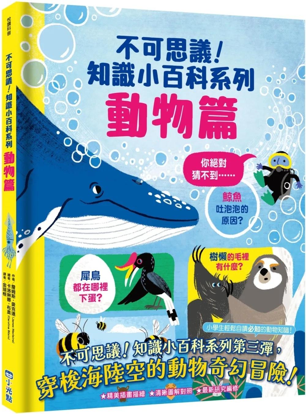不可思議！知識小百科系列：動物篇