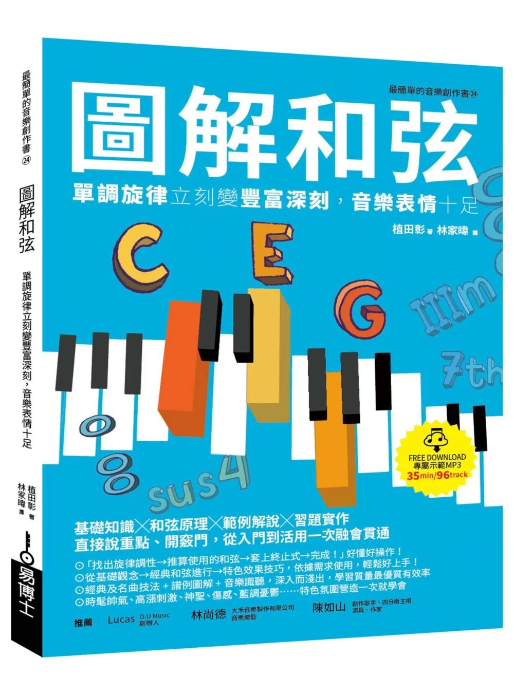 圖解和弦：單調旋律立刻變豐富深刻，音樂表情十足