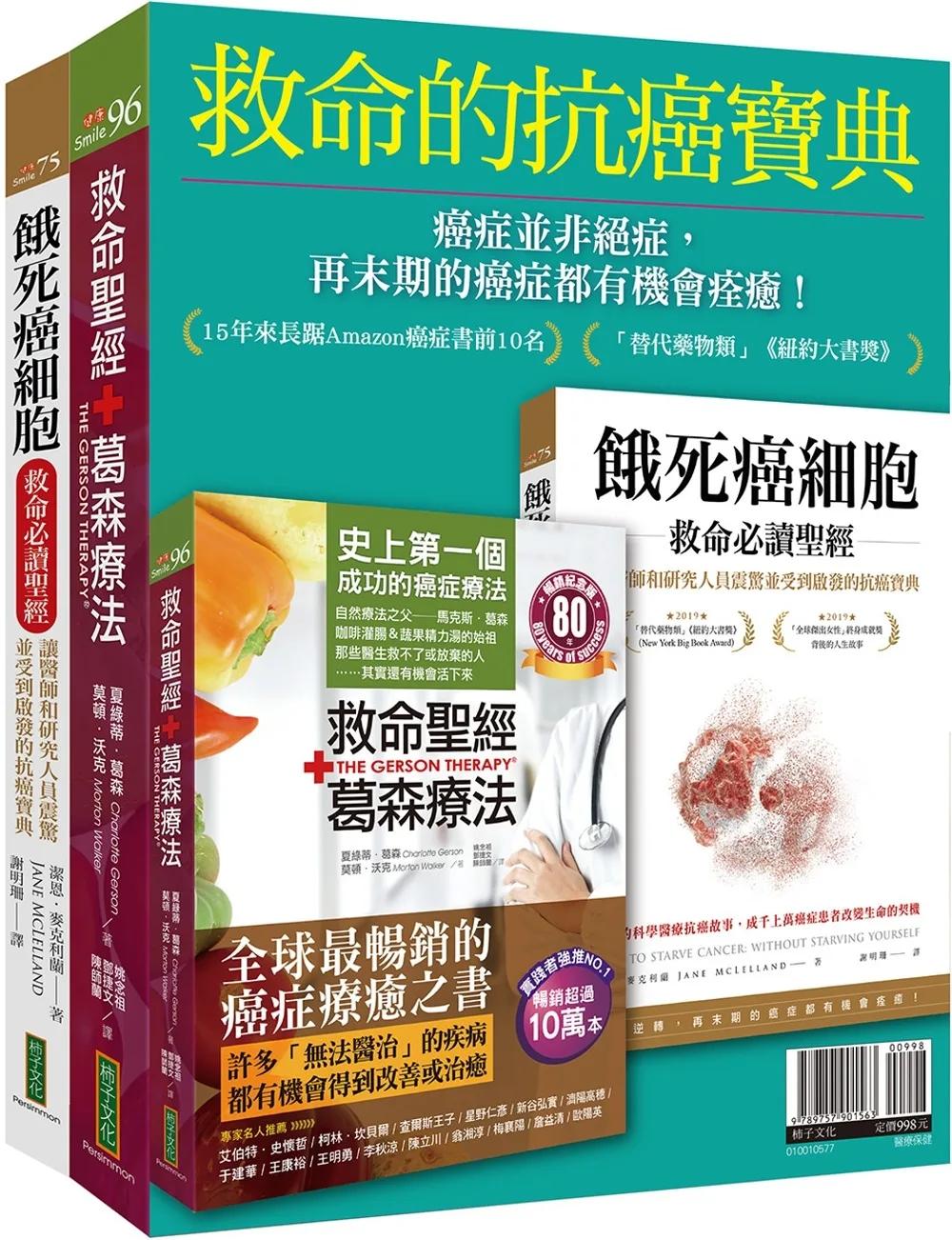 救命的抗癌寶典：《救命聖經‧葛森療法（暢銷紀念版）》＋《餓死癌細胞救命必讀聖經》