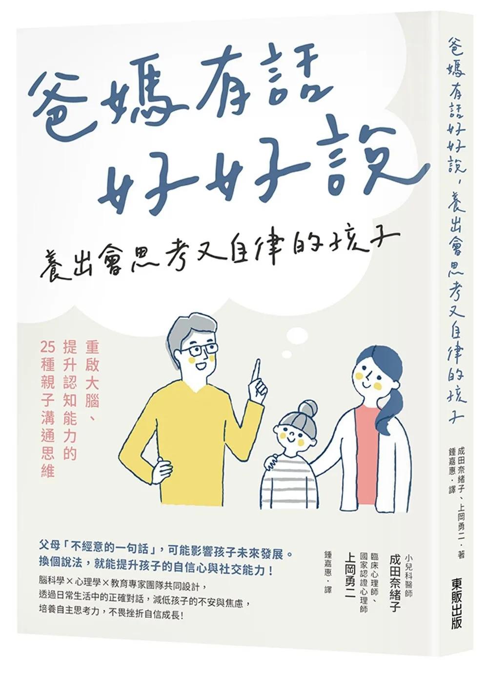 爸媽有話好好說，養出會思考又自律的孩子：重啟大腦、提升認知能力的25種親子溝通思維