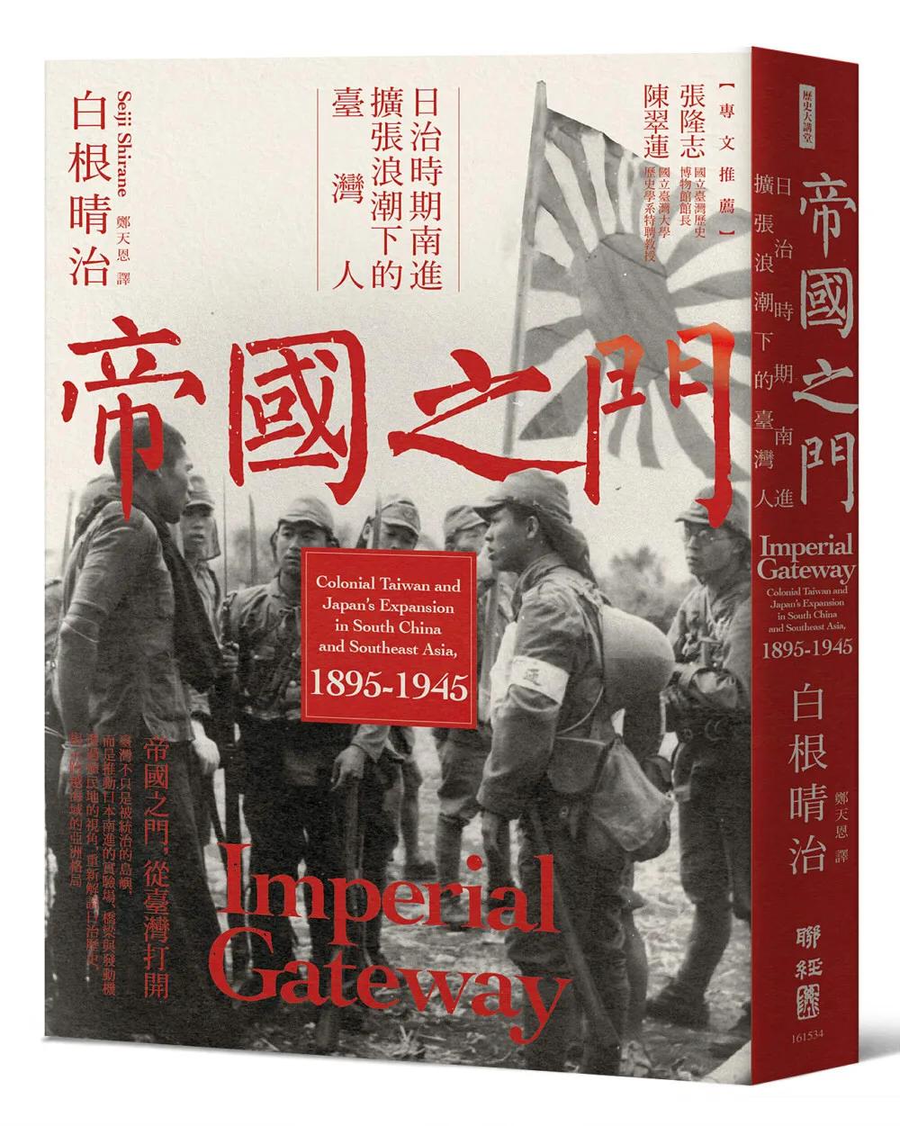 帝國之門：日治時期南進擴張浪潮下的臺灣人