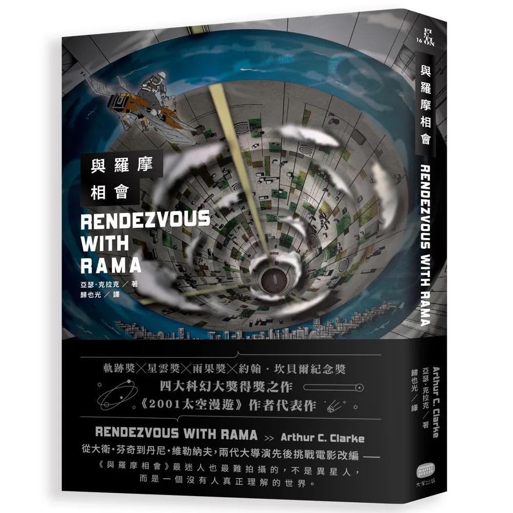 與羅摩相會