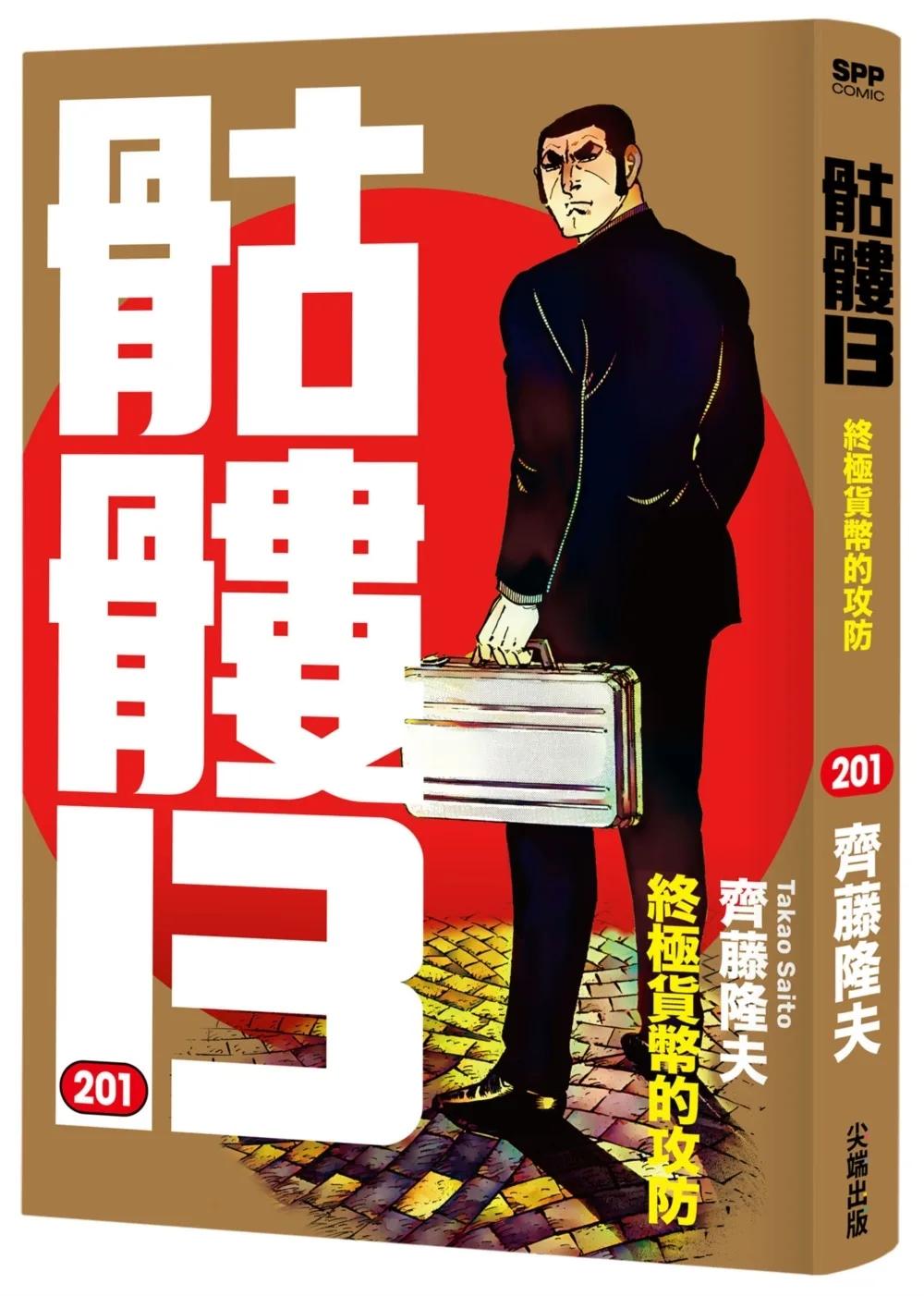 骷髏13(201)